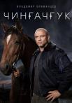 Чингачгук Сериал 2022 НТВ Все серии подряд