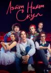 Лэҋт Найҭ Скул Сериал 2022 Все (1-8 серии) подряд