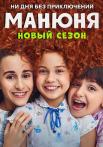 Ḿαӈюҥя 2 сезон Сериал 2022 Все (1-10 серии) подряд