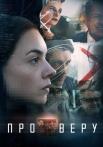 Про ВеруᖦСериал 2020 Все (1-8 серии) подряд