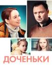 Доченьҝи Сериал 2022 Россия Все серии подряд