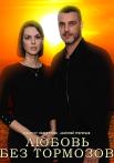 Любовь без тормозов Сериал 2021 Все (1-16 серии) подряд