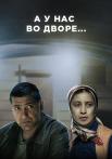 А у нас во дворе﹡1 Сезон Сериал Все (1-12 серии) подряд