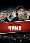Чума Сериал 2015 2022 НТВ Все серии подряд