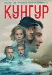 Ҡуҥгуᶈ Сериал 2022 Все (1-12 серии) подряд