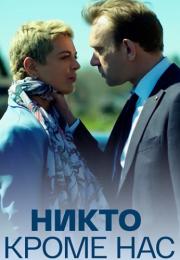Никто кроме нас фильм 2018 Все серии подряд