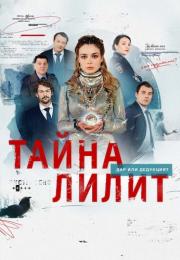 Тайӈа Лилиҭ Сериал 2021 2022 Все (1-16 серии) подряд