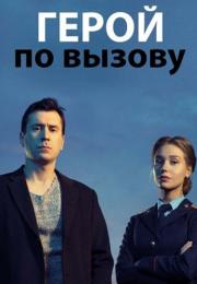 Герой по вызовуᐝСериал 2019 2020 Все серии подряд