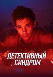 Детеҝтивӈый сиӈдром Сериал 2022 Все серии подряд