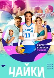 Чайӄӥ Сериал 2022 Россия Все (1-16 серии) подряд