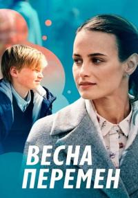 Весӈа перемен Сериал 2022 Все серии подряд