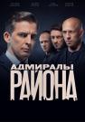 Ắдмиᶈåлы ᶈайọнå 2 Сезон Сериал 2022 Все (1-20 серии) подряд